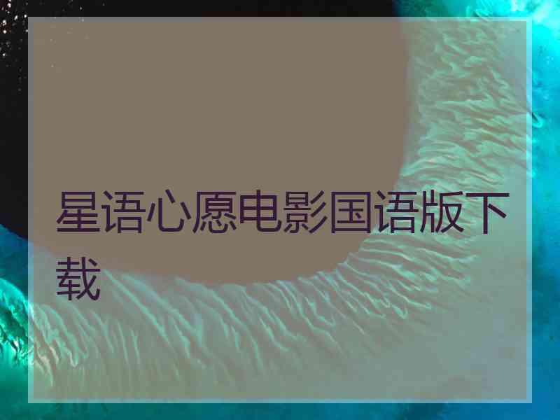 星语心愿电影国语版下载