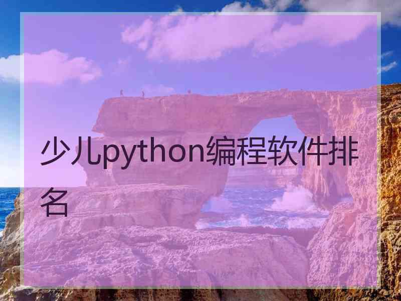 少儿python编程软件排名