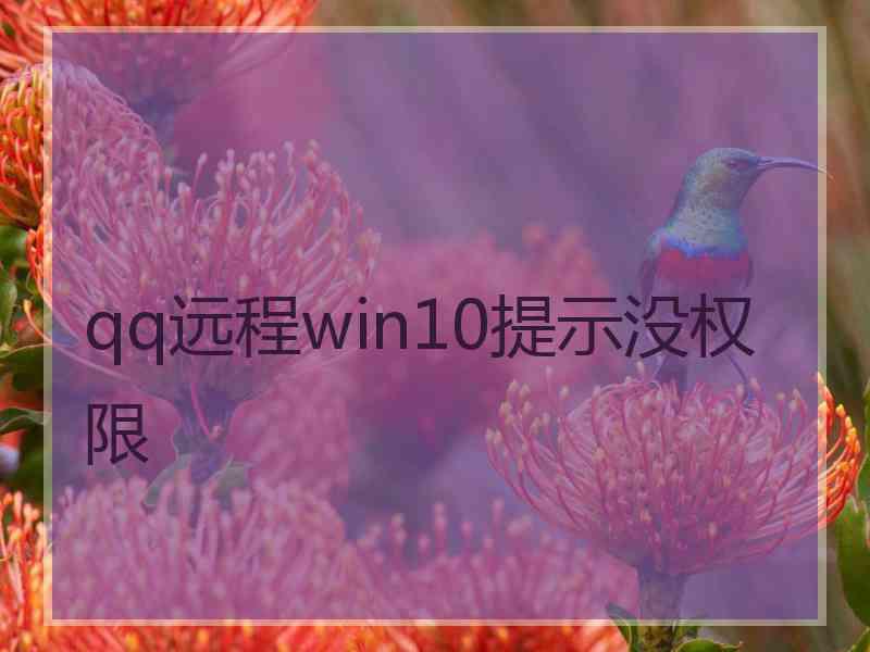 qq远程win10提示没权限