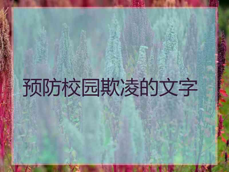 预防校园欺凌的文字