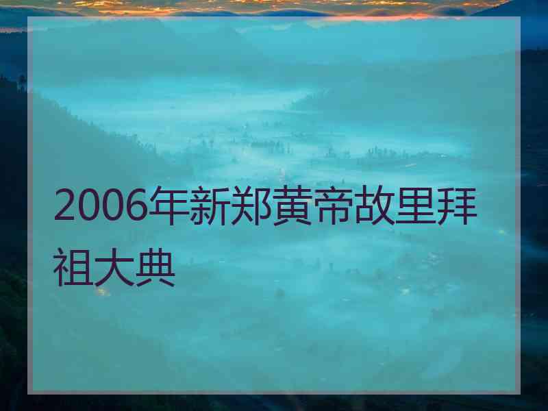 2006年新郑黄帝故里拜祖大典