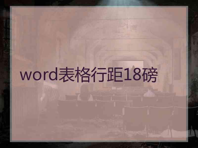 word表格行距18磅