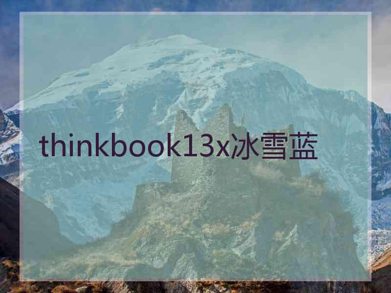 thinkbook13x冰雪蓝