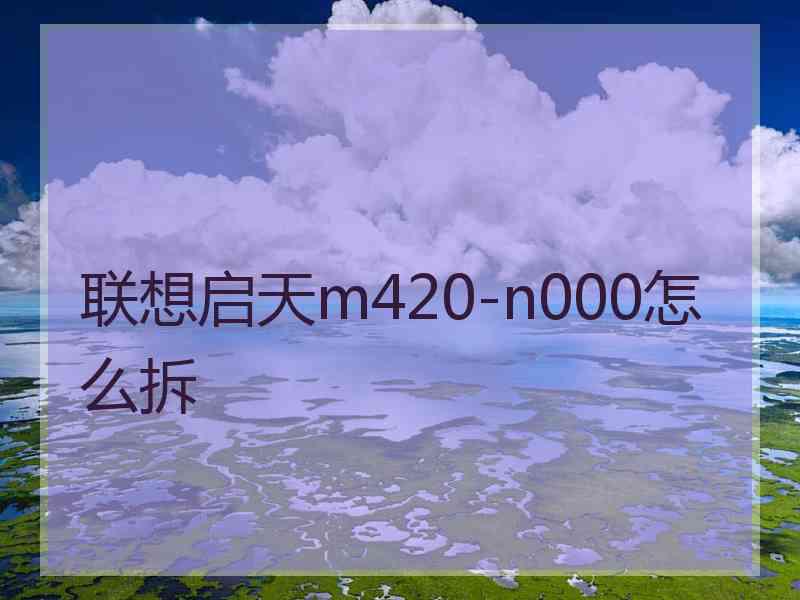 联想启天m420-n000怎么拆