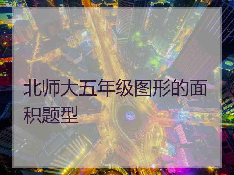 北师大五年级图形的面积题型