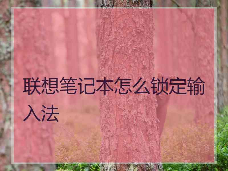 联想笔记本怎么锁定输入法