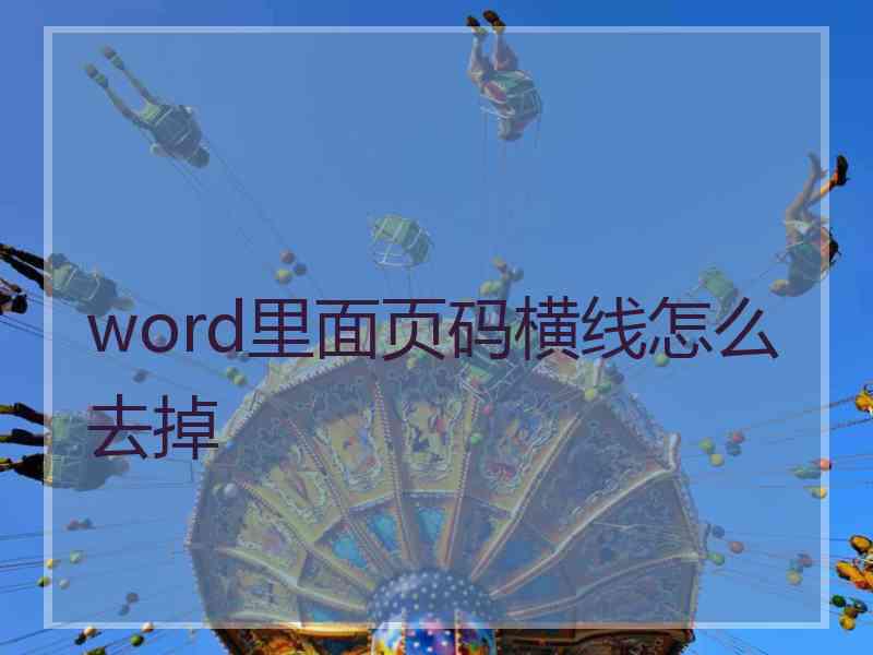 word里面页码横线怎么去掉