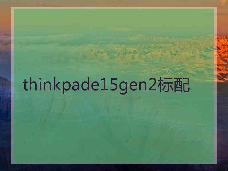 thinkpade15gen2标配