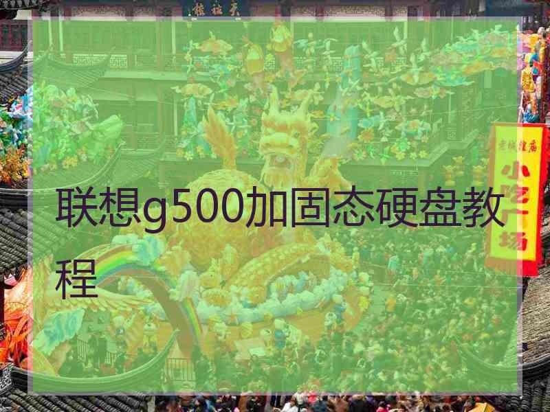 联想g500加固态硬盘教程