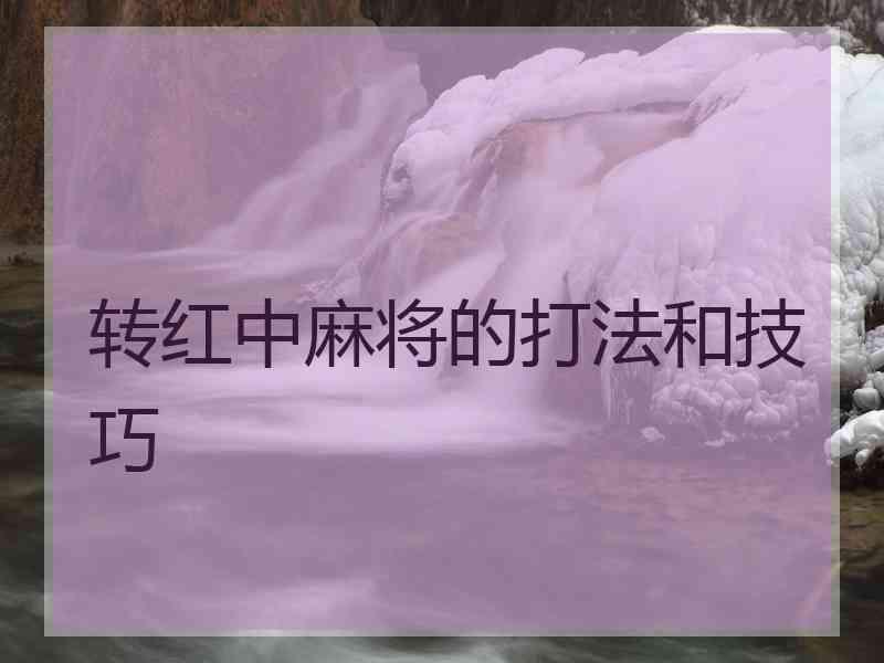 转红中麻将的打法和技巧