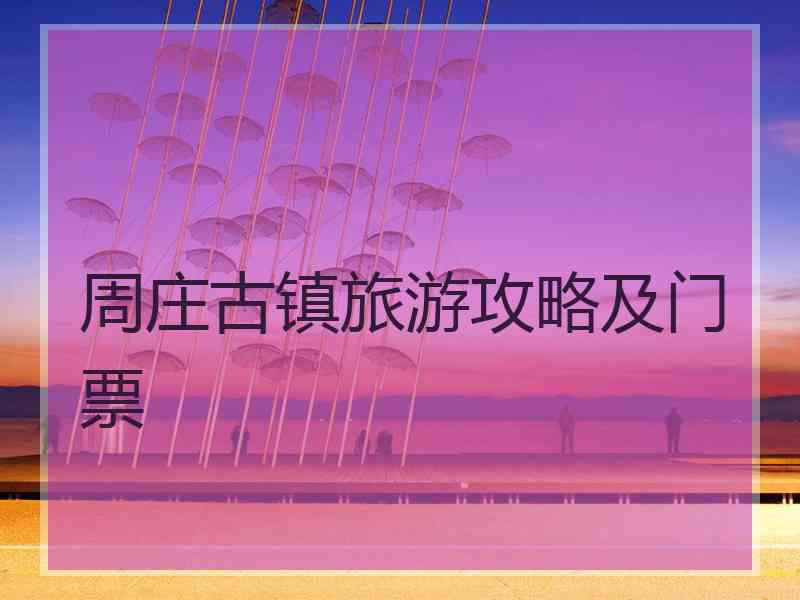 周庄古镇旅游攻略及门票