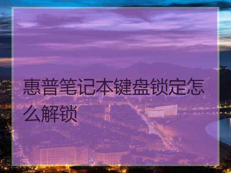 惠普笔记本键盘锁定怎么解锁