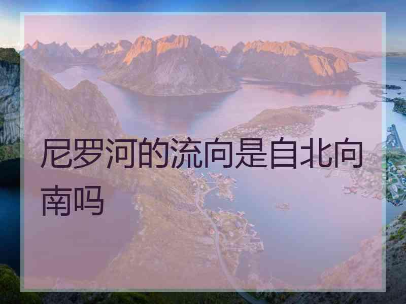 尼罗河的流向是自北向南吗