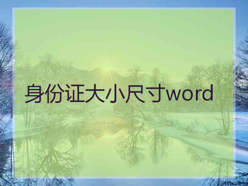 身份证大小尺寸word