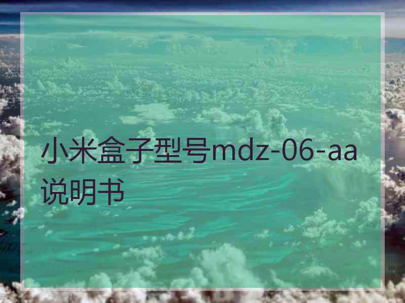 小米盒子型号mdz-06-aa说明书