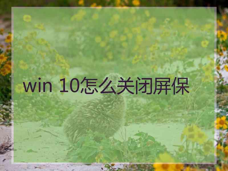 win 10怎么关闭屏保