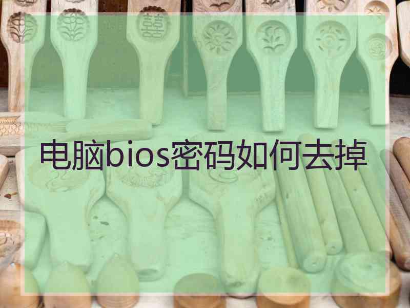 电脑bios密码如何去掉