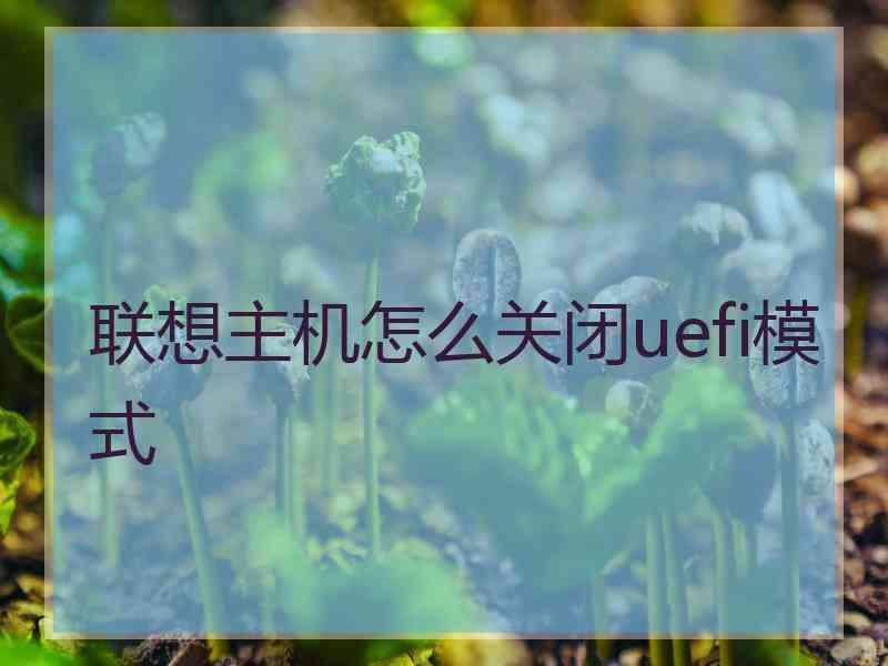 联想主机怎么关闭uefi模式