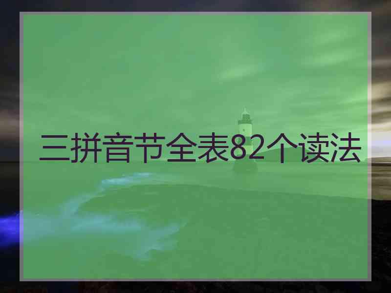 三拼音节全表82个读法