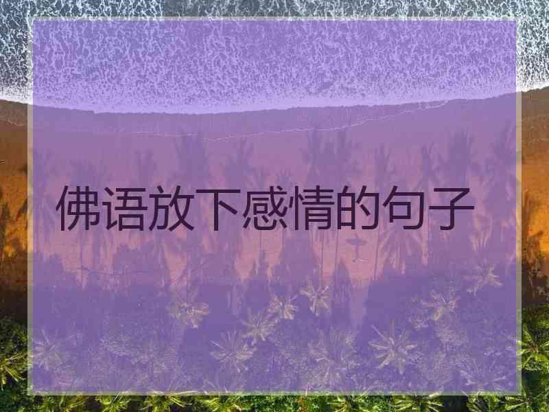 佛语放下感情的句子