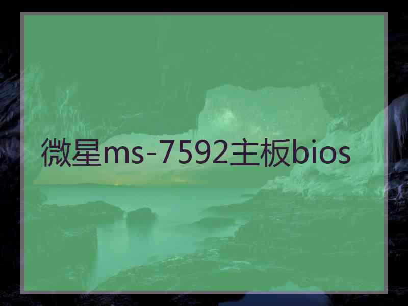 微星ms-7592主板bios