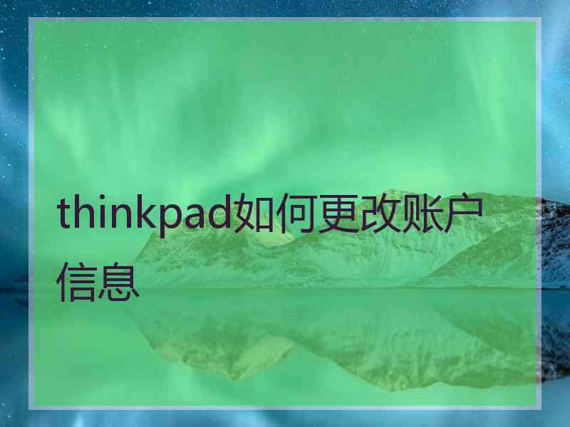 thinkpad如何更改账户信息