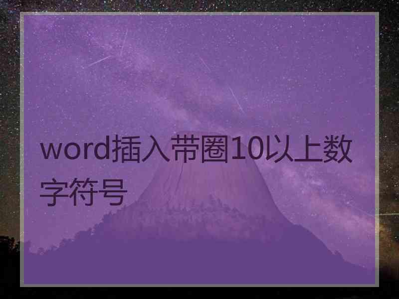 word插入带圈10以上数字符号