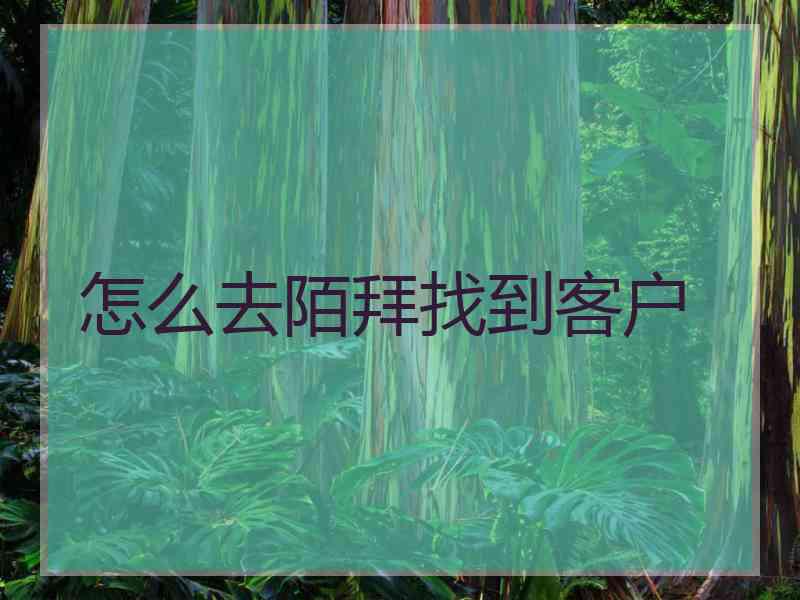 怎么去陌拜找到客户