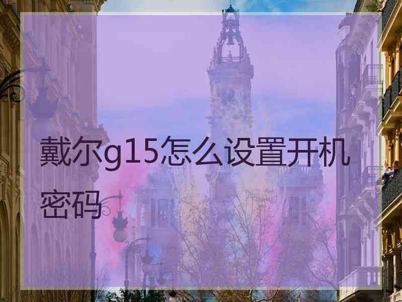 戴尔g15怎么设置开机密码