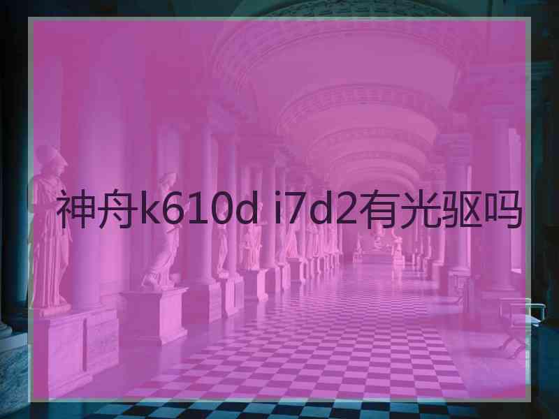 神舟k610d i7d2有光驱吗