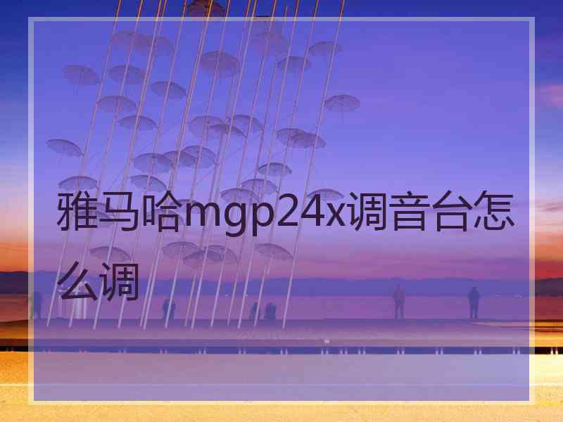 雅马哈mgp24x调音台怎么调