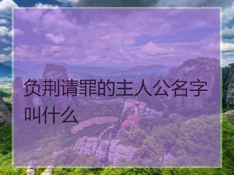 负荆请罪的主人公名字叫什么