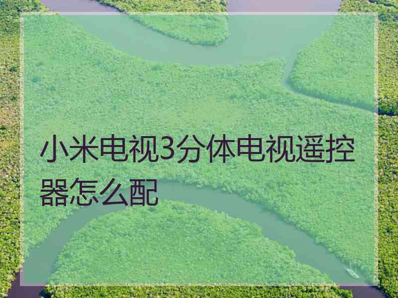 小米电视3分体电视遥控器怎么配