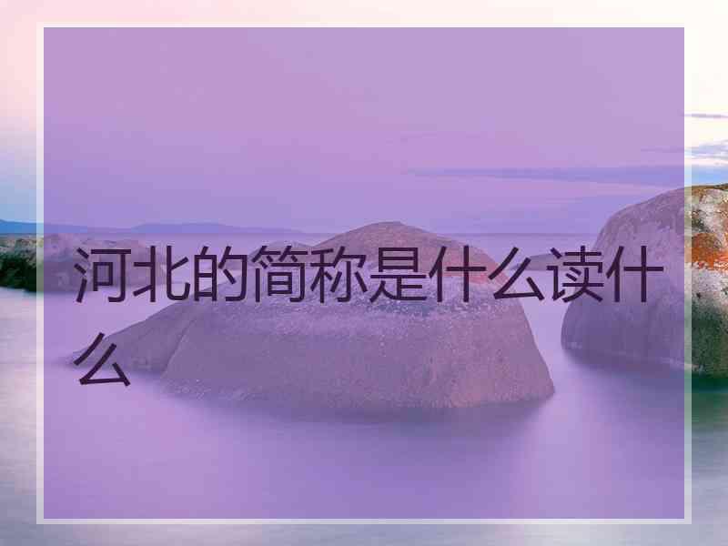 河北的简称是什么读什么