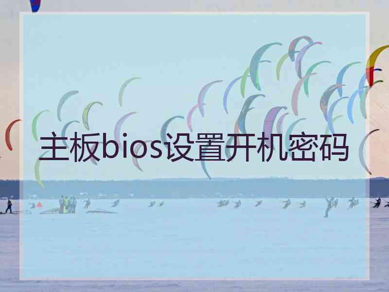 主板bios设置开机密码