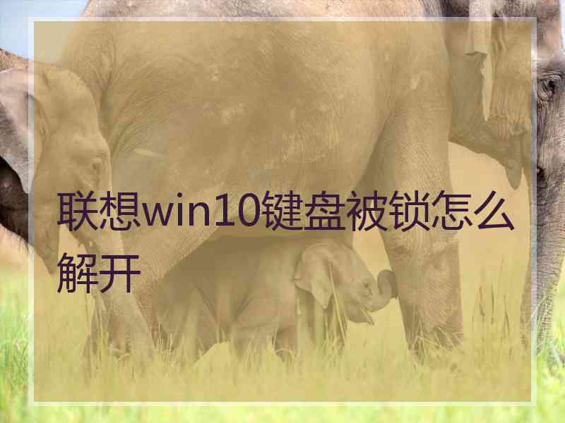 联想win10键盘被锁怎么解开