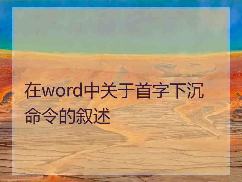 在word中关于首字下沉命令的叙述