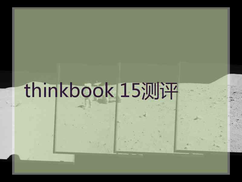 thinkbook 15测评