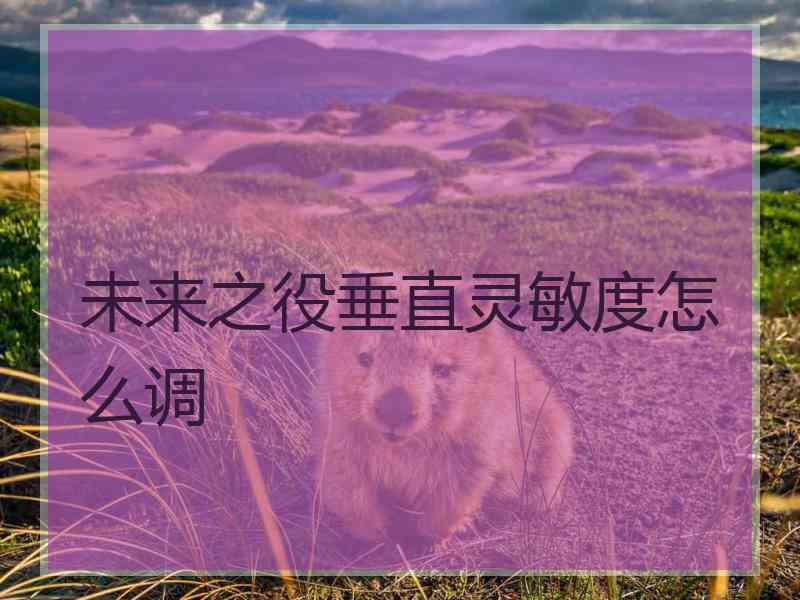 未来之役垂直灵敏度怎么调