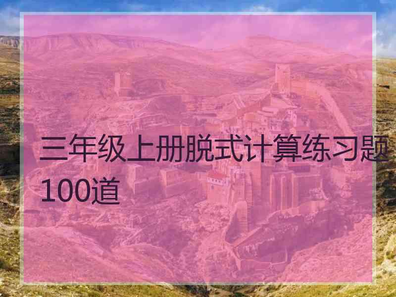 三年级上册脱式计算练习题100道