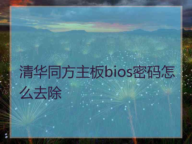 清华同方主板bios密码怎么去除