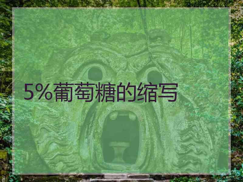 5%葡萄糖的缩写