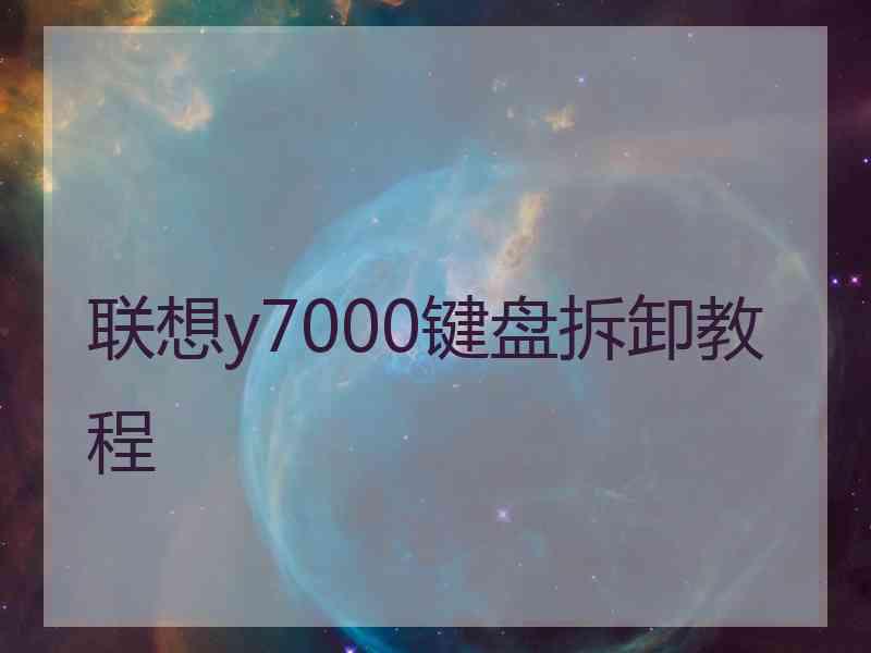 联想y7000键盘拆卸教程