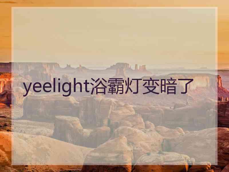 yeelight浴霸灯变暗了