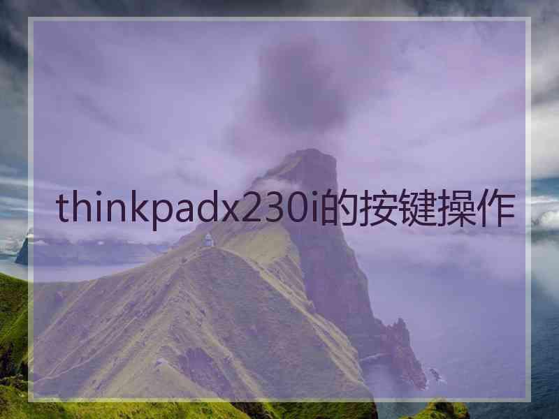 thinkpadx230i的按键操作