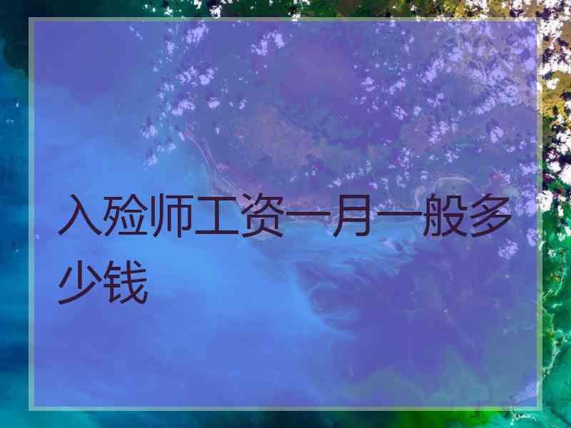 入殓师工资一月一般多少钱