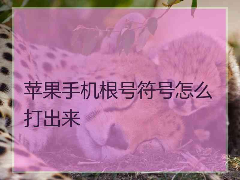 苹果手机根号符号怎么打出来