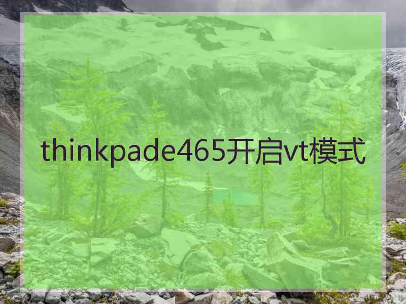 thinkpade465开启vt模式