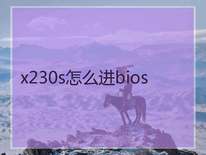 x230s怎么进bios