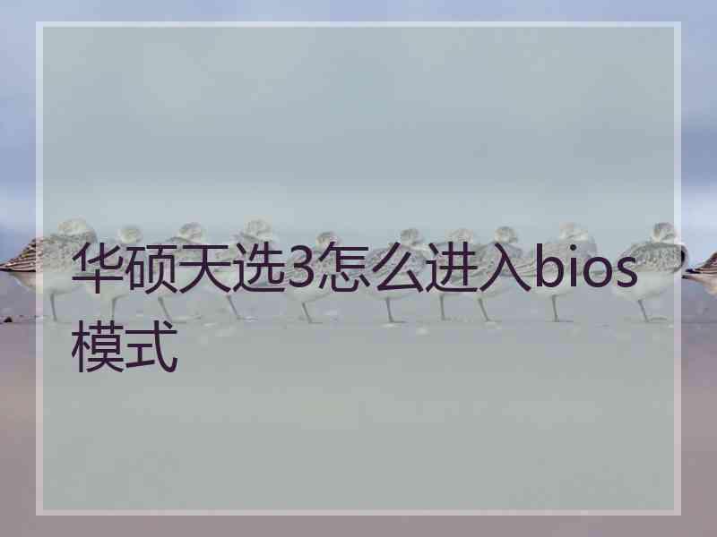 华硕天选3怎么进入bios模式